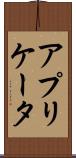 アプリケータ Scroll
