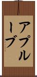 アプルーブ Scroll