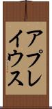 アプレイウス Scroll