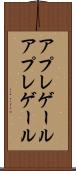 アプレゲール Scroll