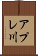 アプレ川 Scroll
