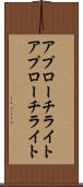 アプローチライト Scroll