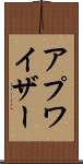 アプワイザー Scroll