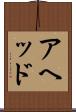 アヘッド Scroll