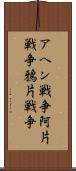 アヘン戦争 Scroll