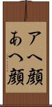 アヘ顔 Scroll