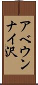 アベウンナイ沢 Scroll
