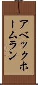 アベック・ホームラン Scroll