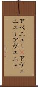 アベニュー(P) Scroll