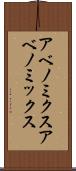 アベノミクス Scroll