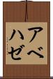 アベハゼ Scroll