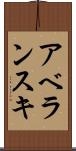 アベランスキ Scroll