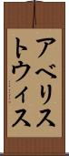 アベリストウィス Scroll