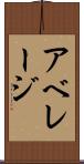 アベレージ Scroll