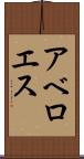 アベロエス Scroll