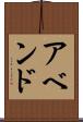 アベンド Scroll