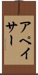 アペイサー Scroll