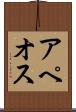 アペオス Scroll