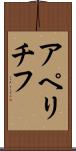 アペリチフ Scroll