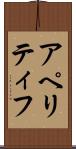 アペリティフ Scroll