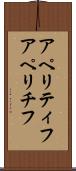 アペリティフ Scroll