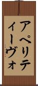 アペリティーヴォ Scroll