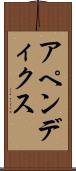 アペンディクス Scroll