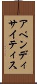 アペンディサイティス Scroll