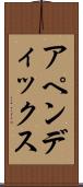 アペンディックス Scroll