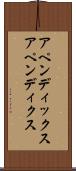 アペンディックス Scroll