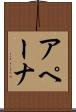 アペーナ Scroll