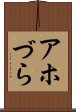 アホづら Scroll