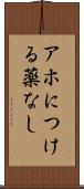 アホにつける薬なし Scroll