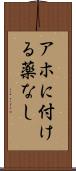 アホに付ける薬なし Scroll