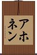 アホネン Scroll