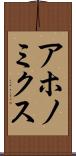 アホノミクス Scroll