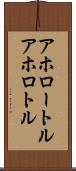 アホロートル Scroll