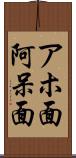 アホ面 Scroll