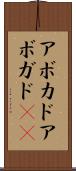 アボカド Scroll