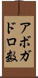 アボガドロ数 Scroll