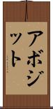 アボジット Scroll