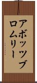 アボッツブロムリー Scroll