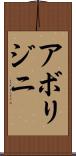 アボリジニ Scroll