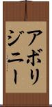 アボリジニー Scroll