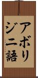 アボリジニ語 Scroll