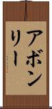 アボンリー Scroll