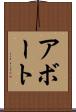 アボート Scroll
