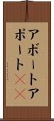 アボート Scroll