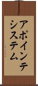 アポインテシステム Scroll