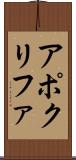 アポクリファ Scroll